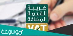 هل سيتم تخفيض ضريبة القيمة المضافة في السعودية