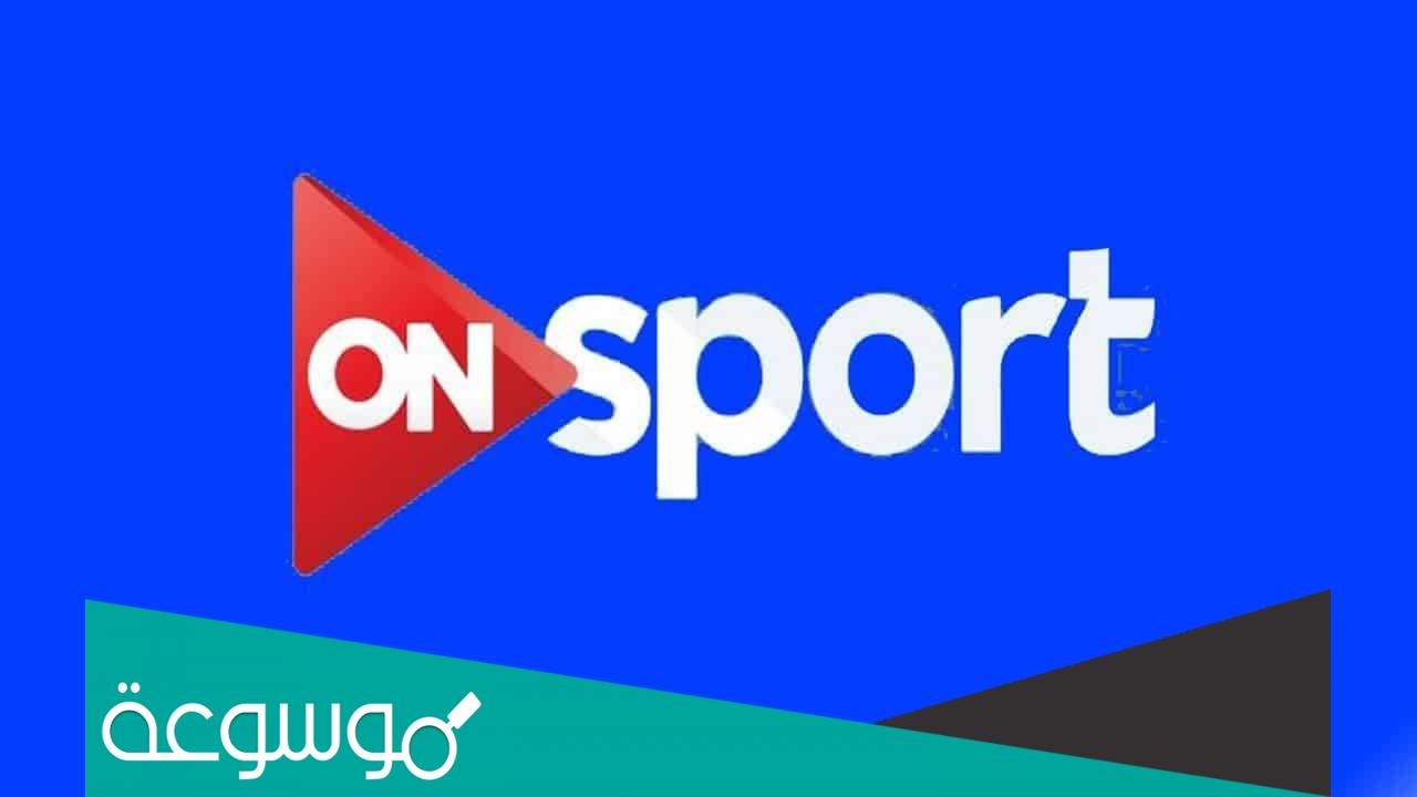 هل قناة اون سبورت تذيع مباراة مصر اليوم ؟