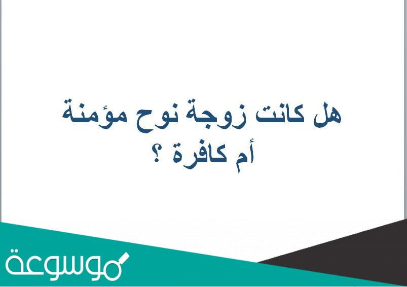 هل كانت زوجة نوح مؤمنة أم كافرة ؟