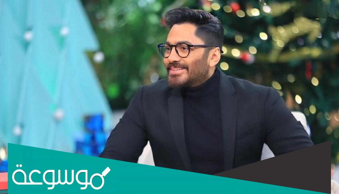 هل يعتزل تامر حسني الفن لأسباب دينية