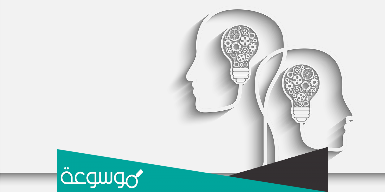 هل يقتضي الوعي بالذات استبعاد الغيرية؟