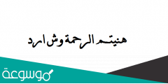 هنيتم الرحمة وش ارد ، ايش ارد على هنيتم بالرحمة