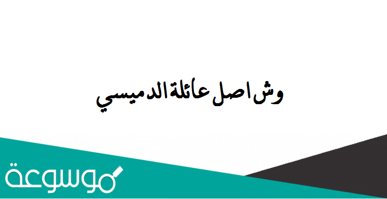 وش اصل عائلة الدميسي