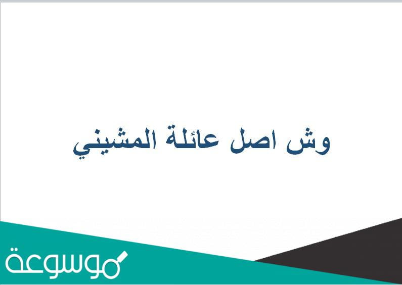 وش اصل عائلة المشيني