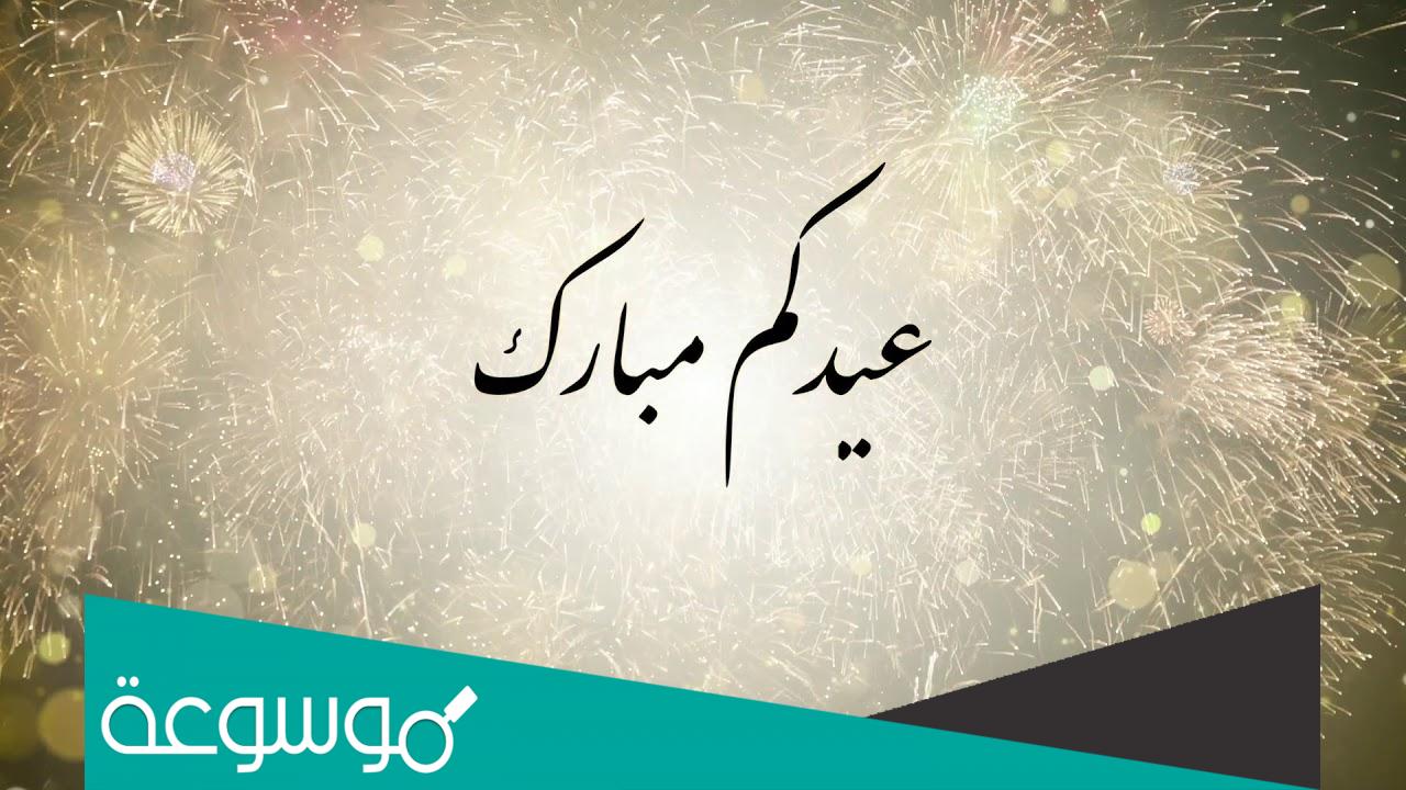 وش رد عيدكم مبارك .. أجمل عبارات الرد على تهنئة عيد الفطر