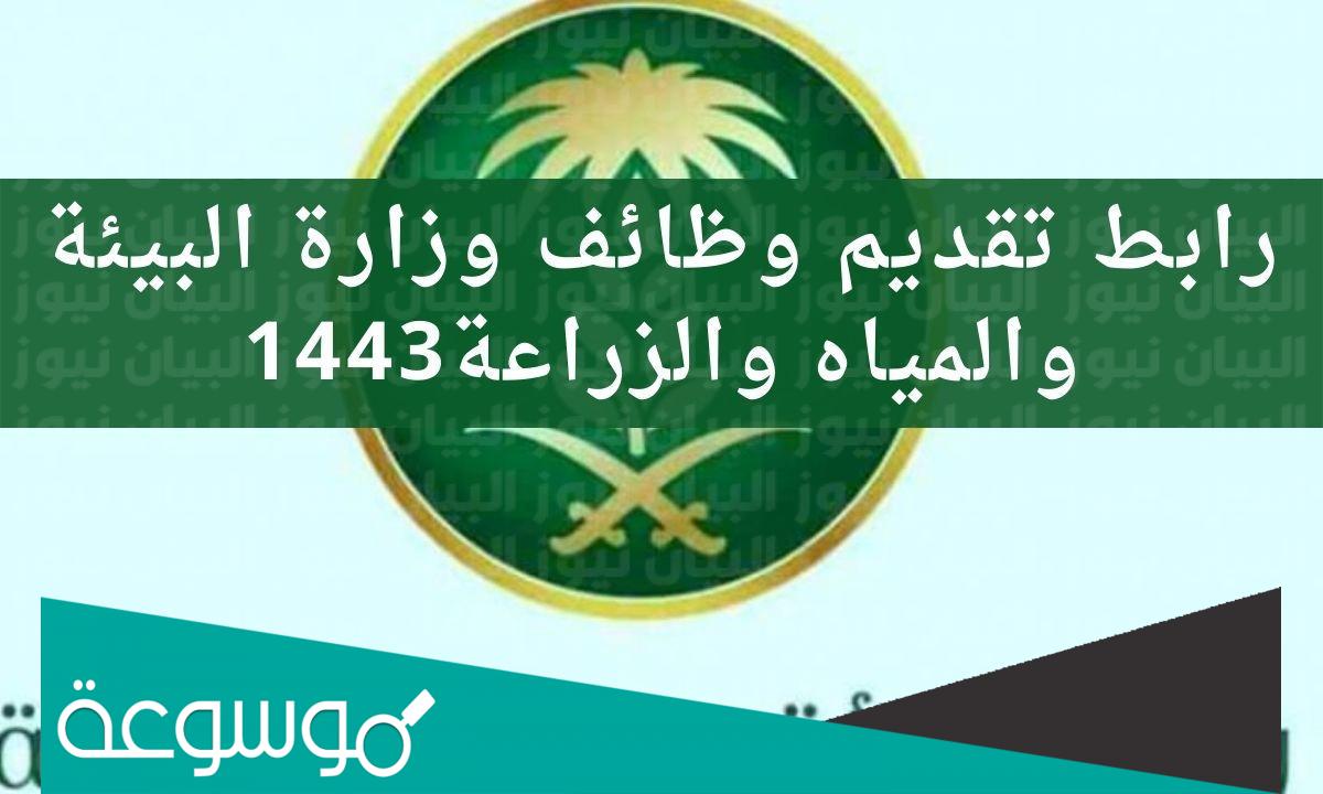 رابط وشروط التقديم في وظائف وزارة البيئة والمياه والزراعة