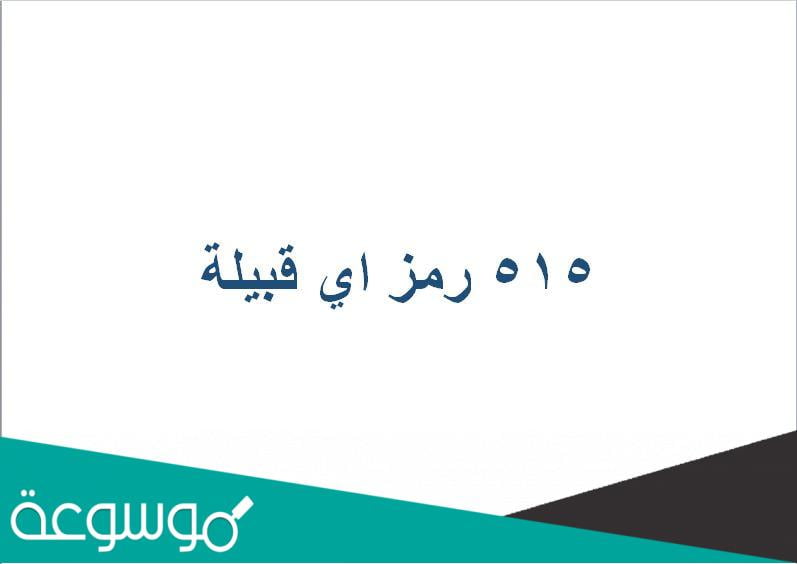 ٥١٥ رمز اي قبيلة