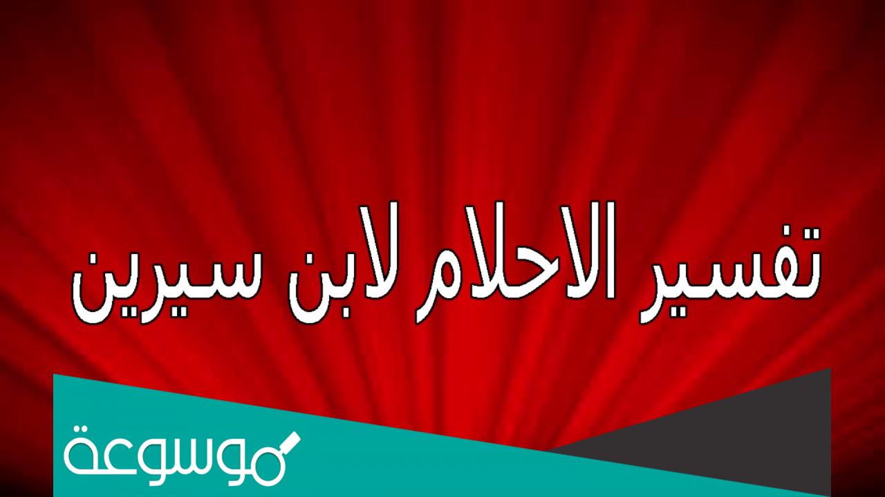 نماذج تفسير الاحلام لابن سيرين بالحروف