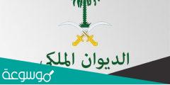 الديوان الملكي تواصل مساعدة مالية 1443 وما هو رقم التواصل