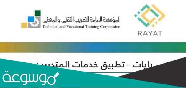 طريقة التسجيل في نظام رايات الالكتروني للمتدربين 1443