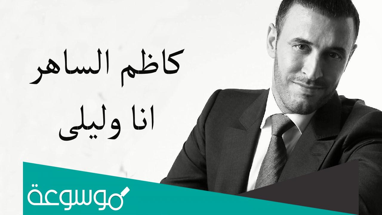 كلمات قصيدة أنا وليلى