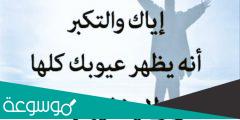 كلام عن الكبرياء والغرور مؤثر