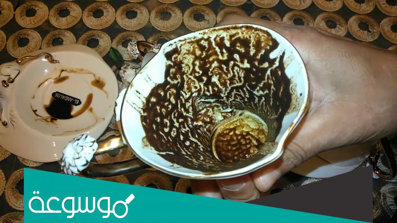 هل قراءة الفنجان حرام أم حلال