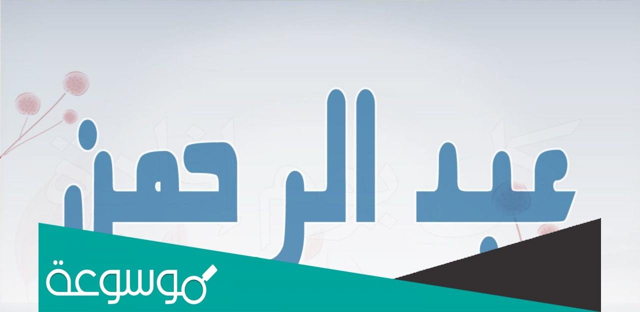 تفسير رؤية اسم عبدالرحمن في المنام حسب تفسير ابن سيرين