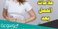 علامات الحمل المبكرة جدا بعد التبويض ما هي