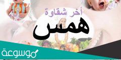 ما معنى اسم همس وصفات حاملة الاسم