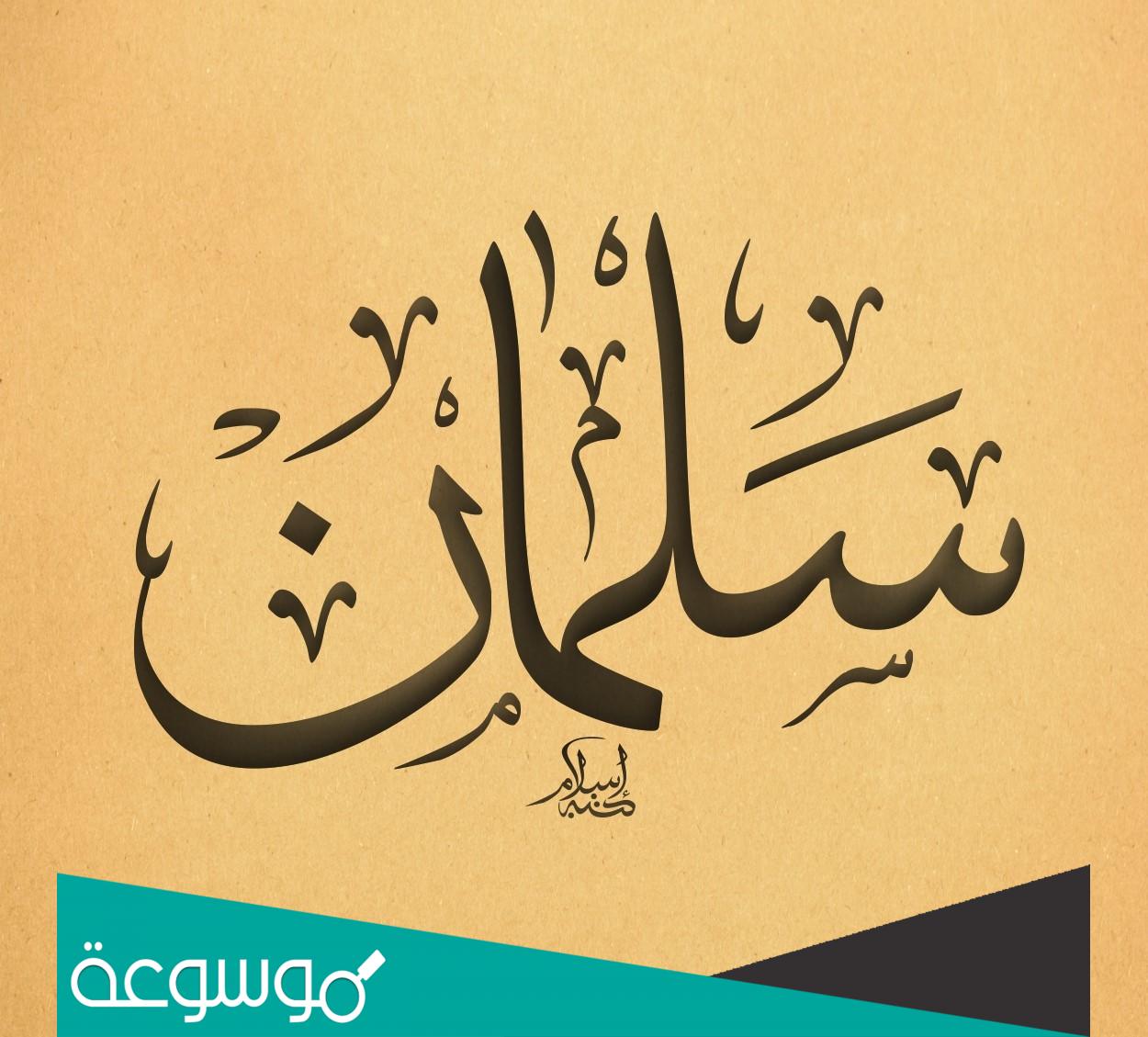 تفسير رؤية اسم سلمان في المنام حسب تفسير ابن سيرين