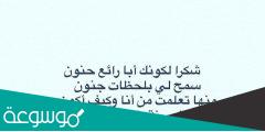 كلام عن الاب جميل .. أجمل ماقيل في حق الأب بمناسبة عيد يوم الاب العالمي
