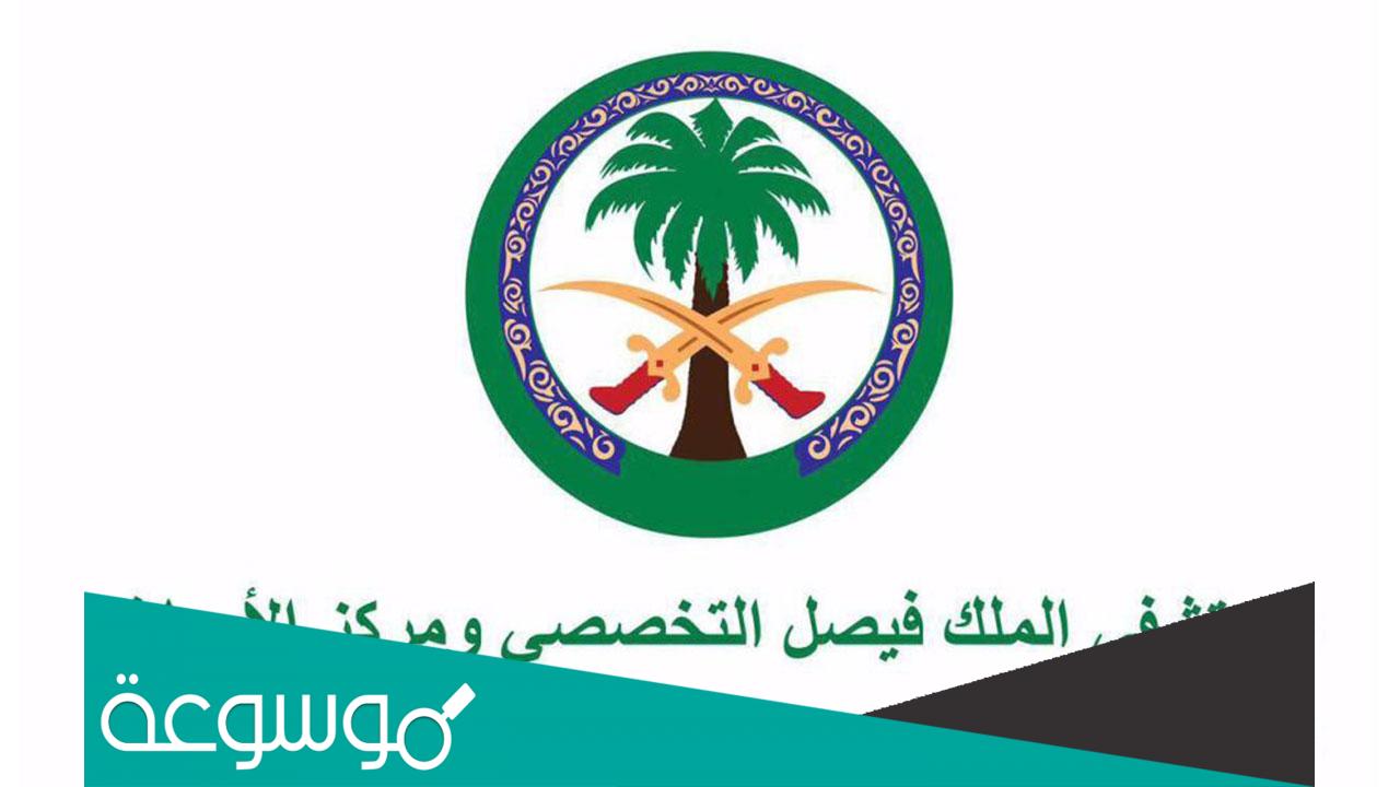 كيفية التقديم على وظائف مستشفى الملك فيصل التخصصي 1443/2022