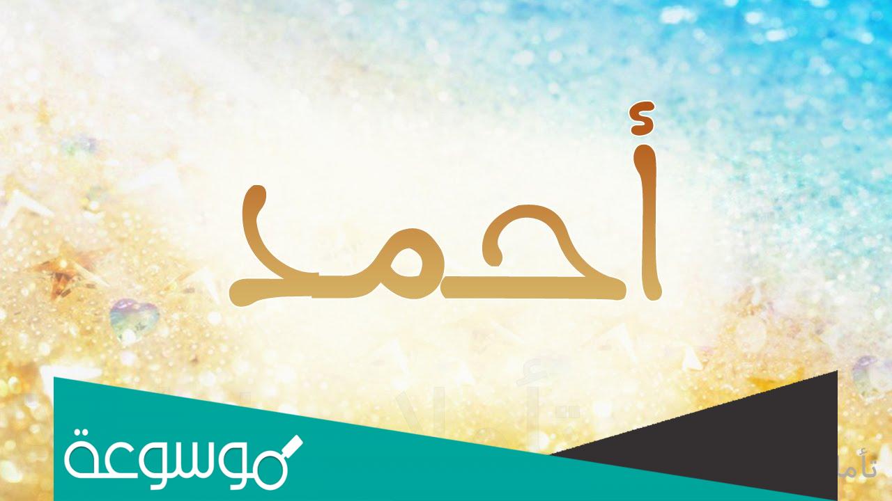 تفسير رؤية اسم احمد في المنام حسب تفسير ابن سيرين