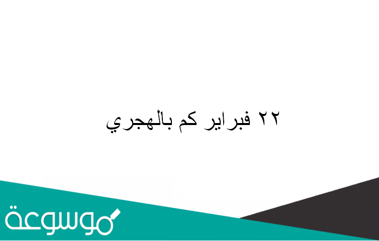 22 فبراير كم بالهجري