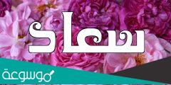 تفسير رؤية اسم سعاد في المنام تفسيرات مختلفة