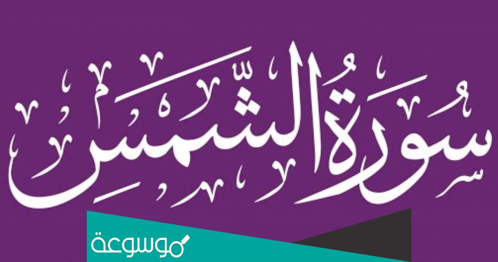 تفسير رؤية سورة الشمس في المنام حسب تفسير ابن سيرين