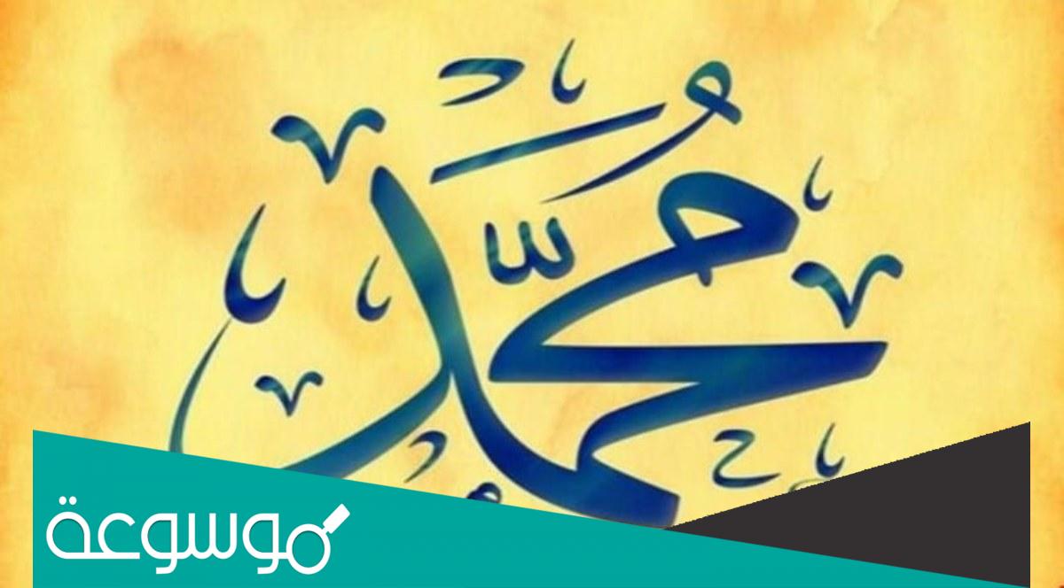 تفسير رؤية ذكر الرسول في المنام للمتزوجة حسب تفسير ابن سيرين