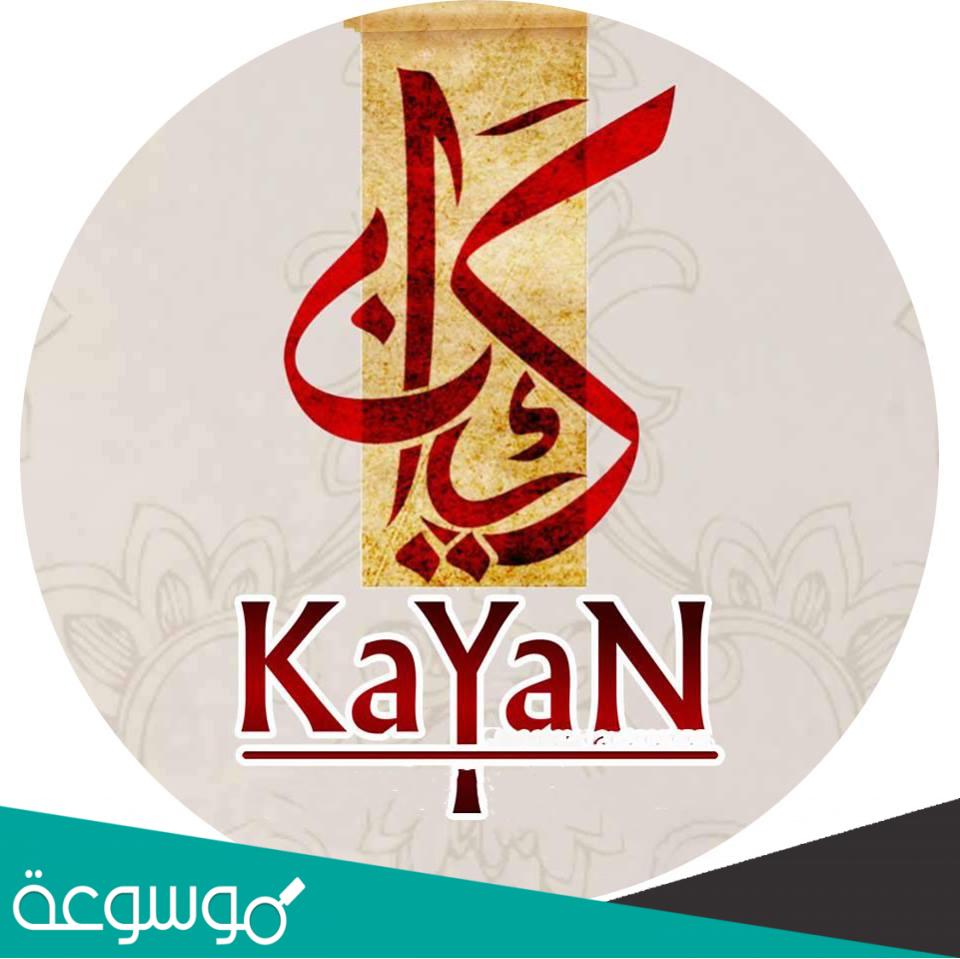 ما معنى اسم كيان في علم النفس وفي القران الكريم