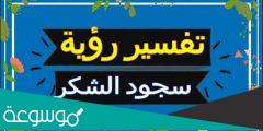 تفسير رؤية سجدة الشكر في المنام حسب تفسير ابن سيرين والنابلسي وابن شاهين