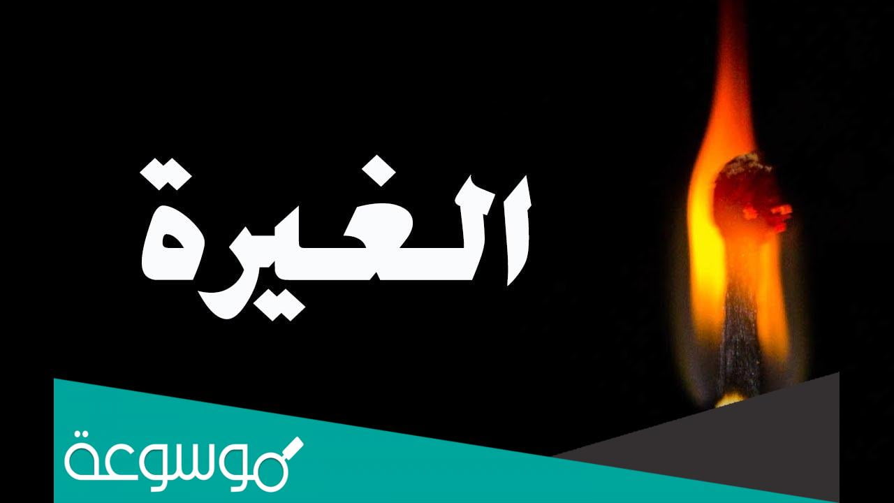 تفسير رؤية الغيرة في المنام حسب تفسير ابن سيرين