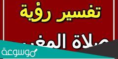 تفسير رؤية صلاة المغرب في المنام حسب تفسير ابن سيرين والنابلسي