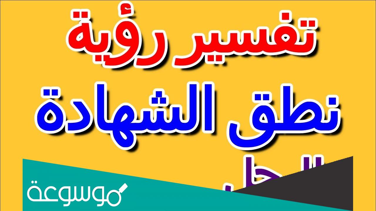 تفسير رؤية نطق الشهادة في المنام حسب تفسير العصيمي