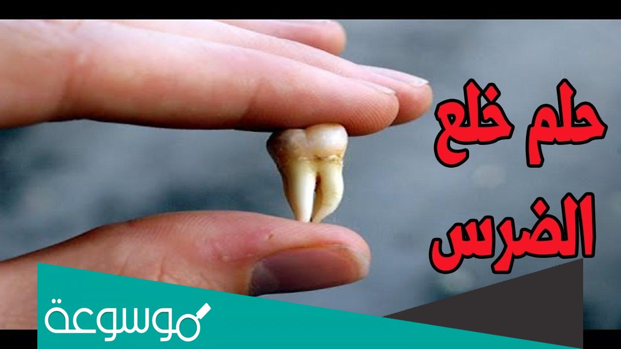 تفسير رؤية خلع الاسنان باليد حسب تفسير ابن سيرين