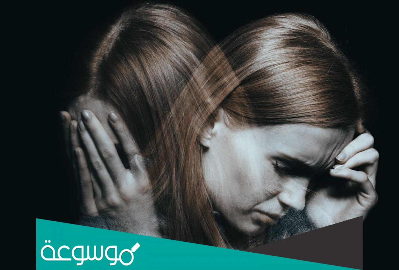 انفصام في الشخصية الاعراض والأسباب وطريقة العلاج