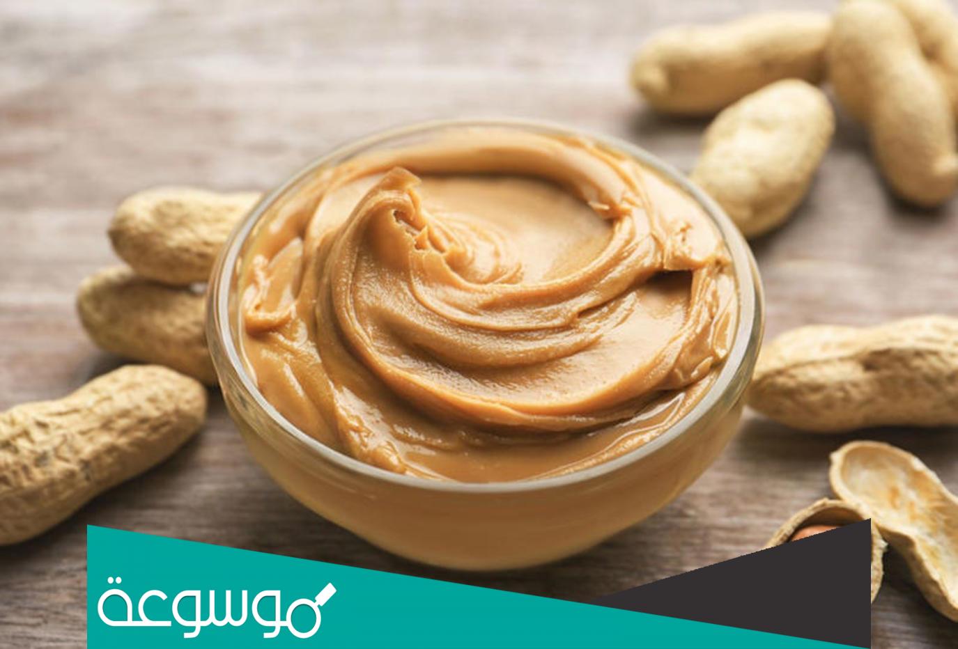 ما هي فوائد زبدة الفول السوداني للصحة والدايت