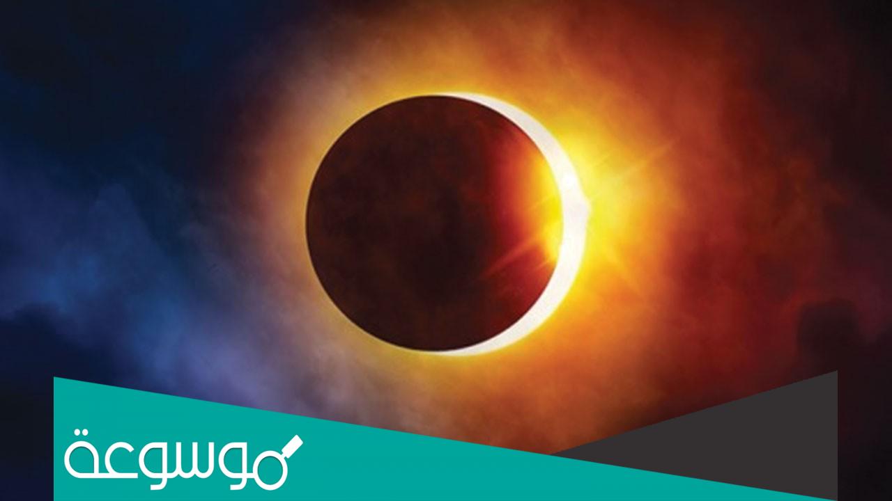 تفسير رؤية كسوف الشمس في المنام حسب تفسير النابلسي وابن سيرين