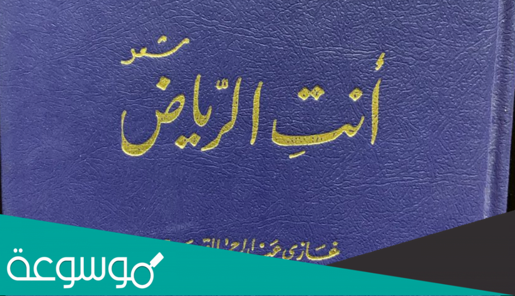 من هو صاحب ديوان انت الرياض