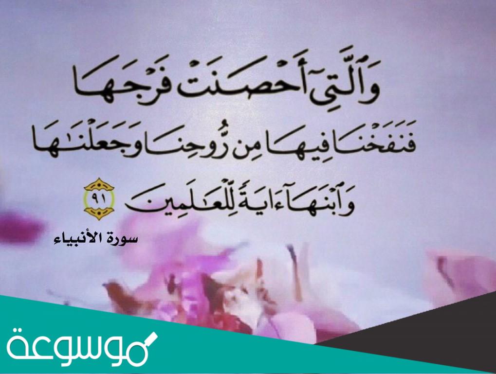 تفسير فنفخنا فيه من روحنا في القران الكريم