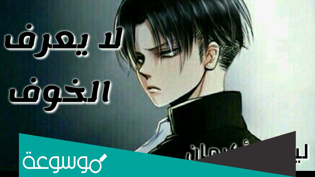 لماذا ليفاي قصير ؟