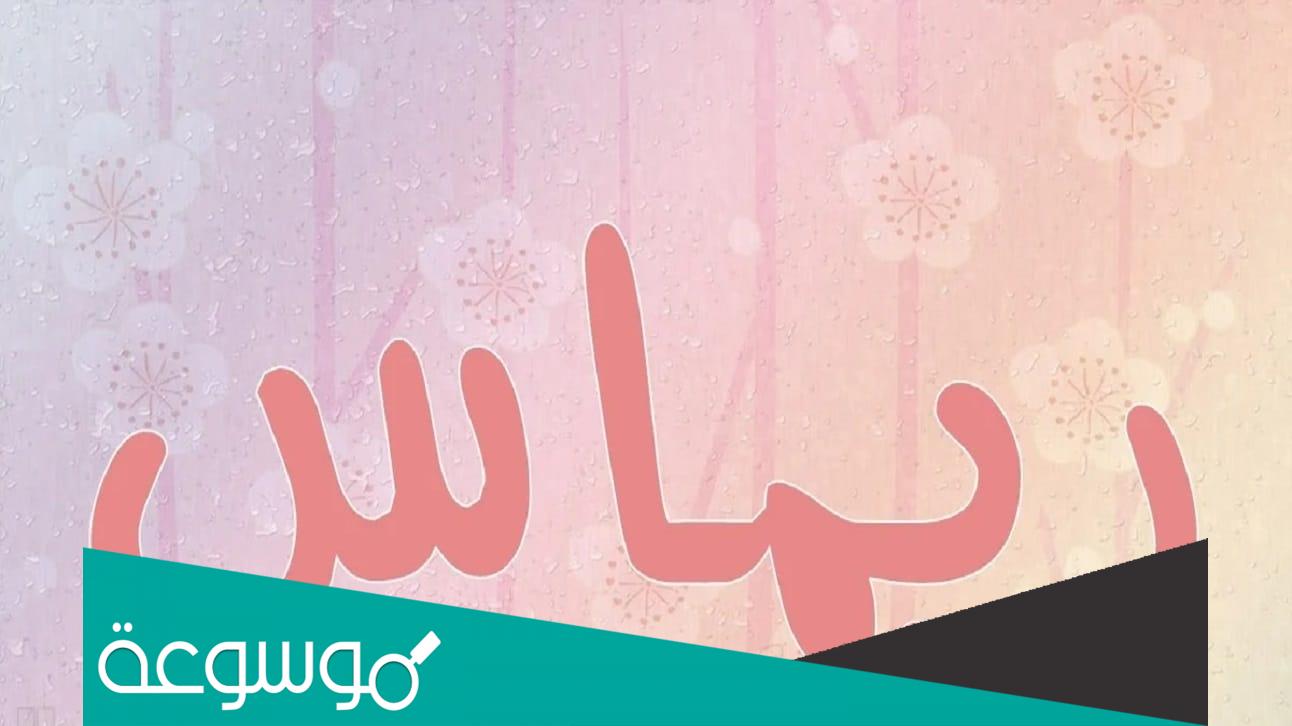 ما معنى اسم ريماس وحكم تسميته في الدين الإسلامي