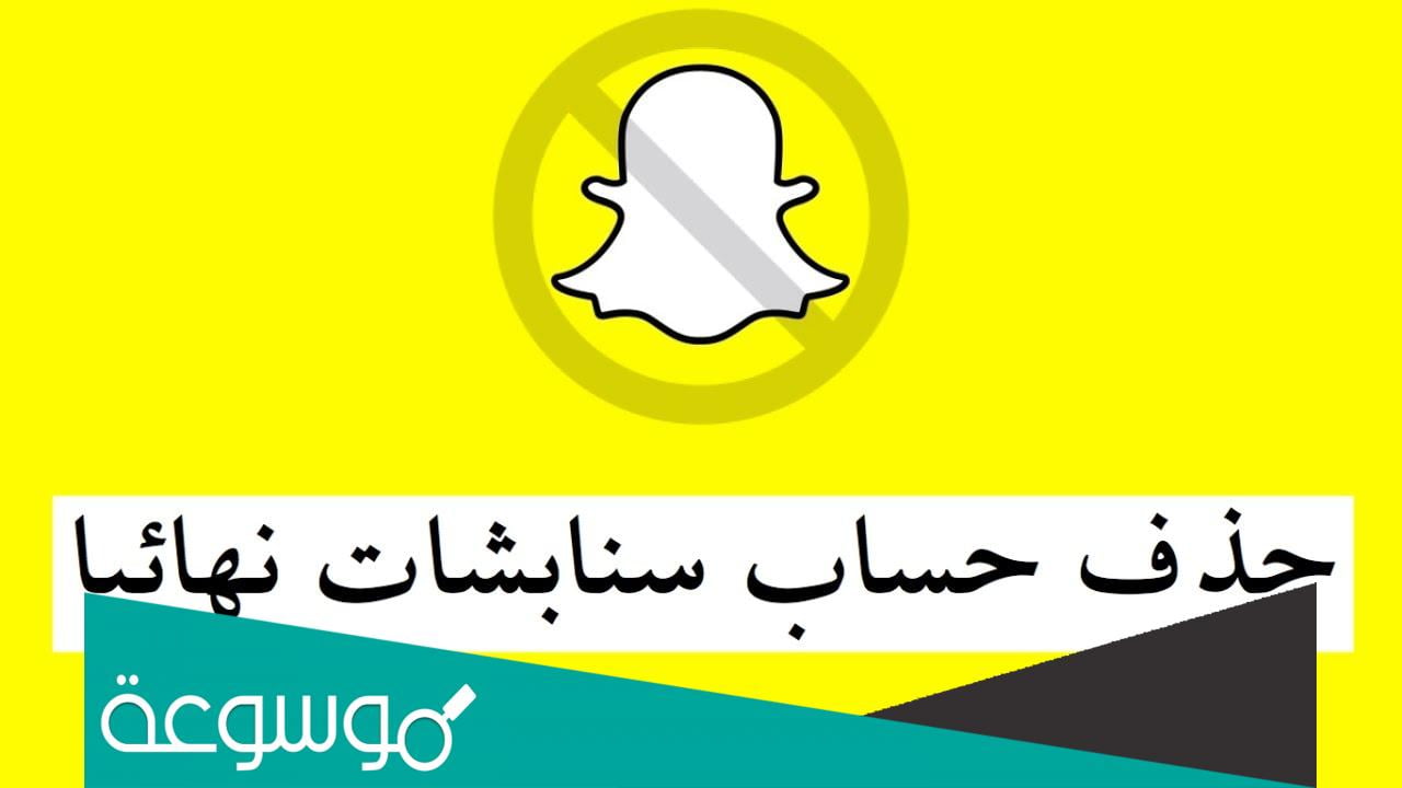 كيف الغي حساب سناب نهائي