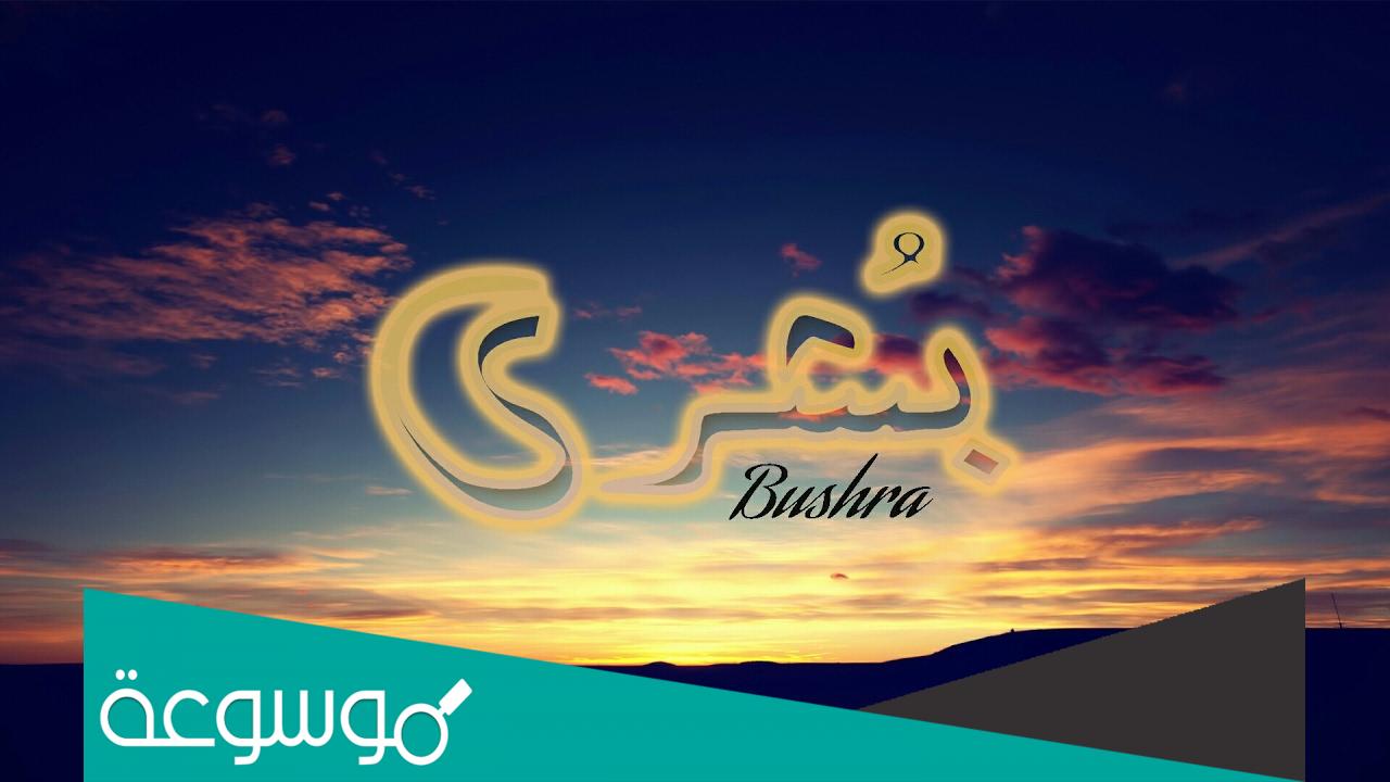 ما معنى اسم بشرى في اللغة العربية والقران الكريم