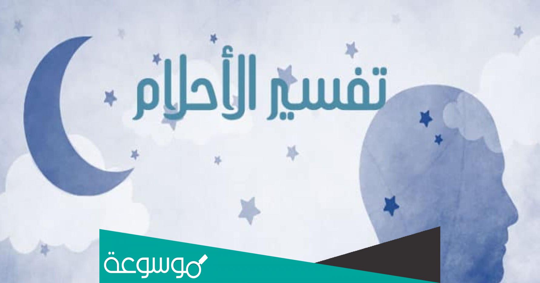 تفسير رؤية مسلحين يهاجموني في المنام حسب تفسير ابن سيرين