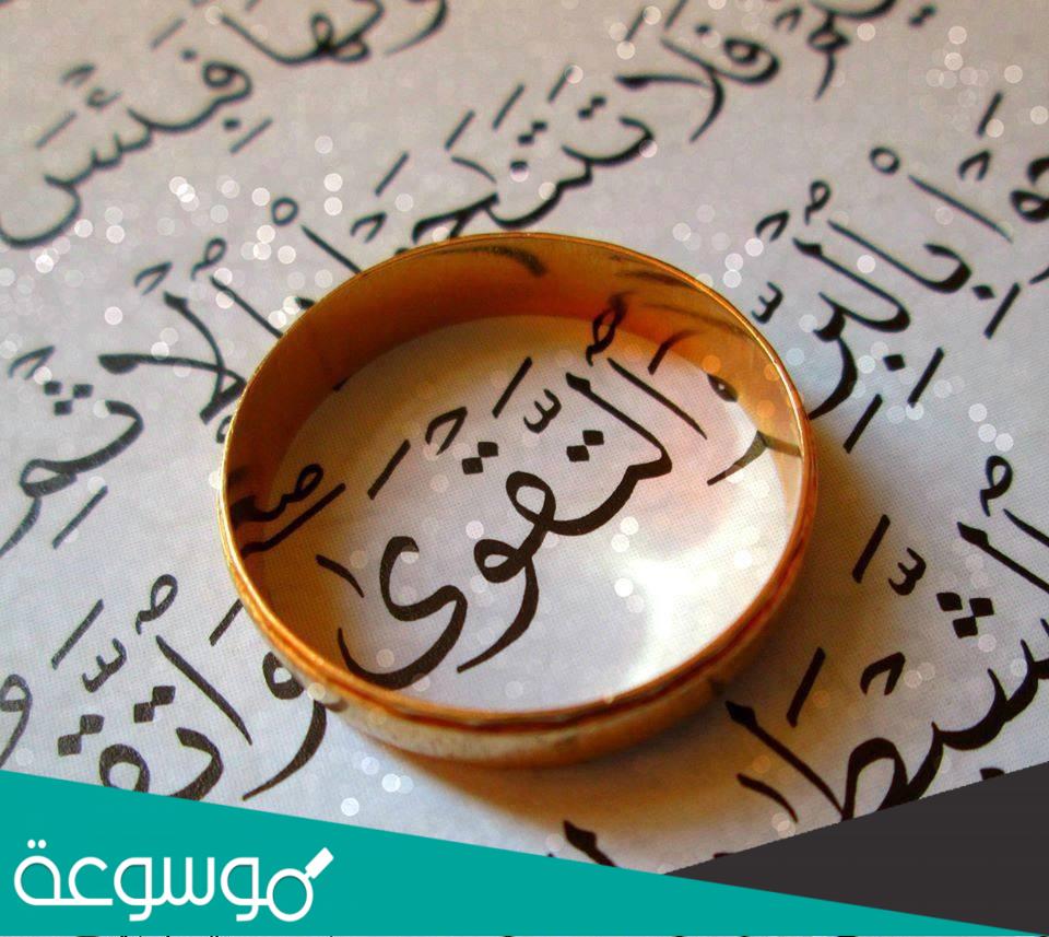 ما معنى التقوى وما هي شروطها