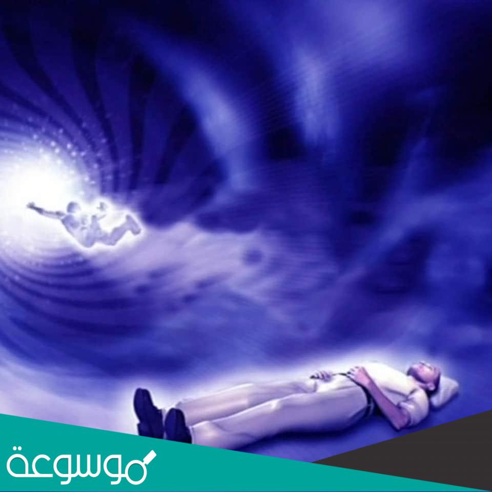 شرح مفهوم الاسقاط النجمي بشكل مفصل