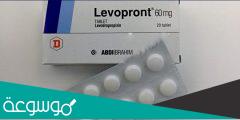 levopront لماذا يستخدم