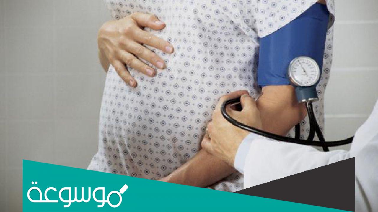 أضرار انخفاض ضغط الدم اثناء الولادة وعلاجه