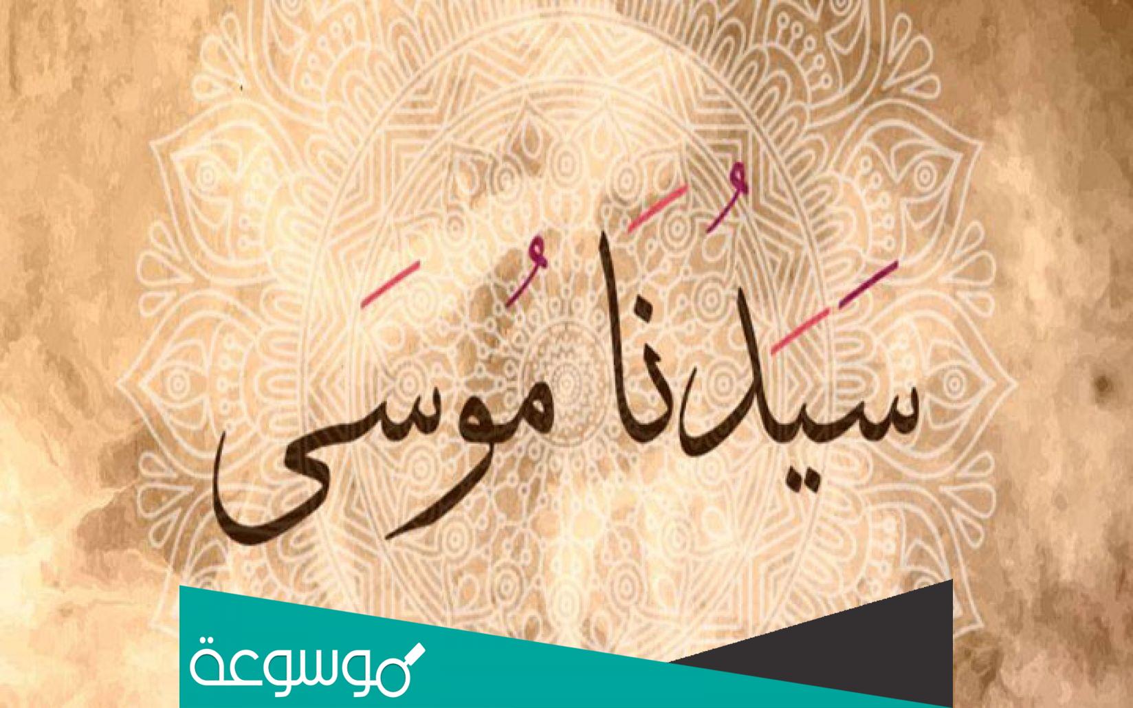 من هو النبي الذي تربى ببيت عدوه