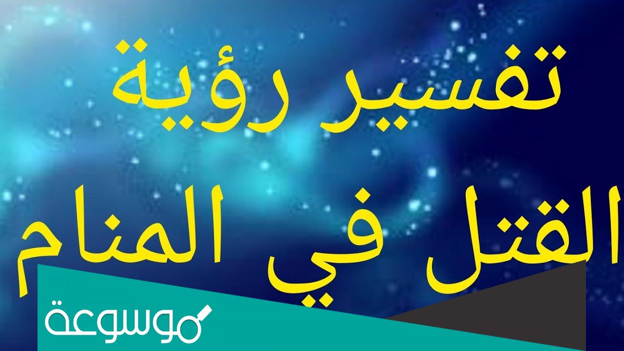 تفسير حلم رؤية القتل في المنام للرجل والمرأة